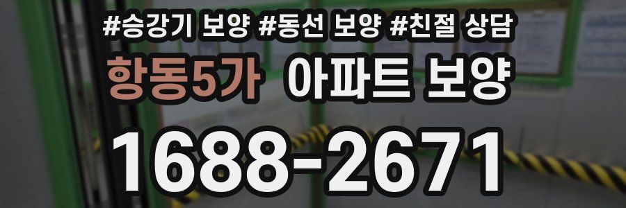 항동5가 아파트 보양