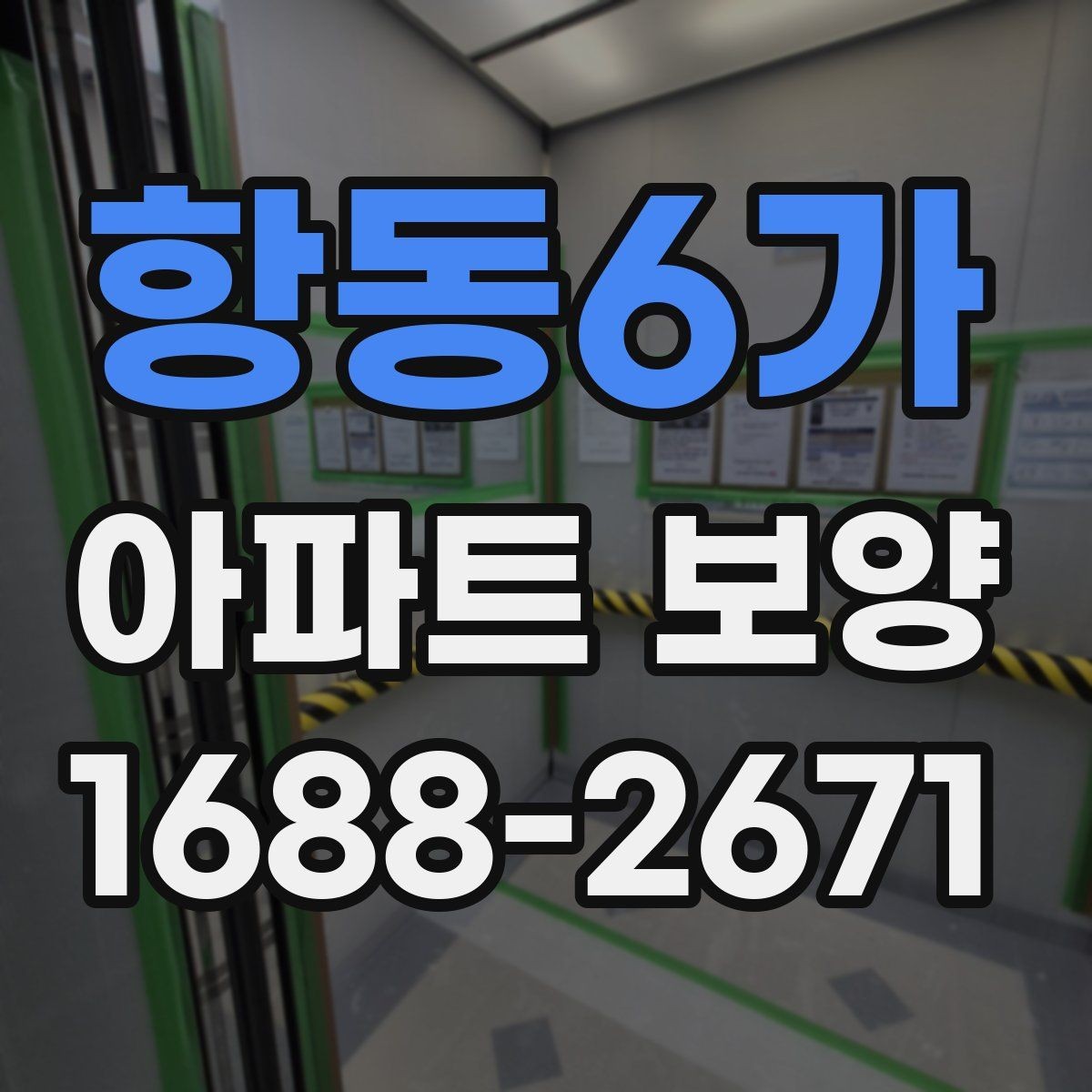항동6가 아파트 보양 작업을 맡길 때 계약 전 점검