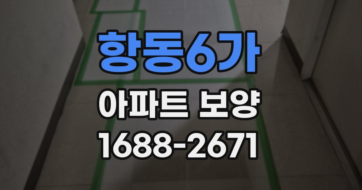 항동6가 아파트 보양