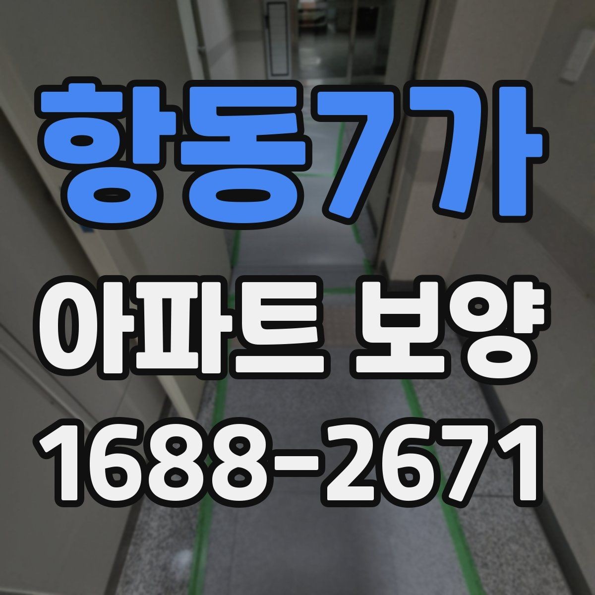 항동7가 아파트 보양 공정별 체크포인트 총정리