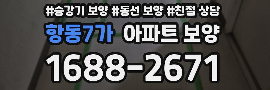 항동7가 아파트 보양