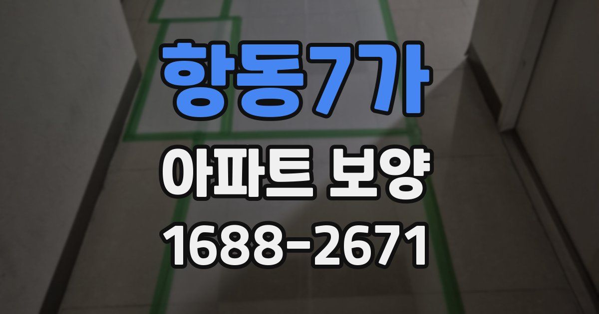 항동7가 아파트 보양