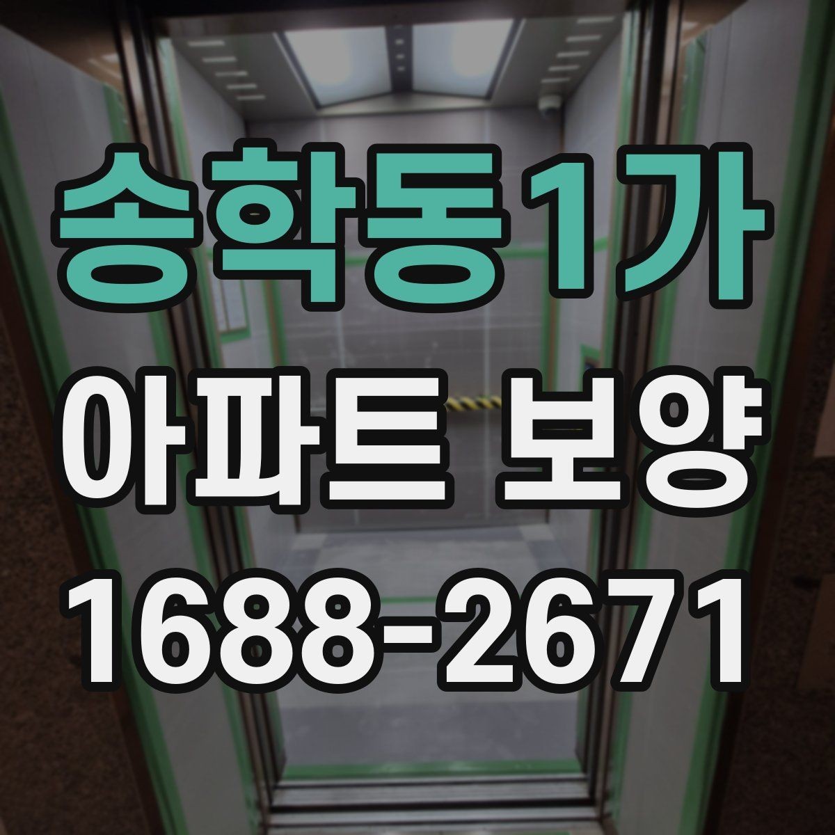 송학동1가 아파트 보양 진행 시 놓치기 쉬운 부분