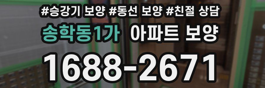 송학동1가 아파트 보양