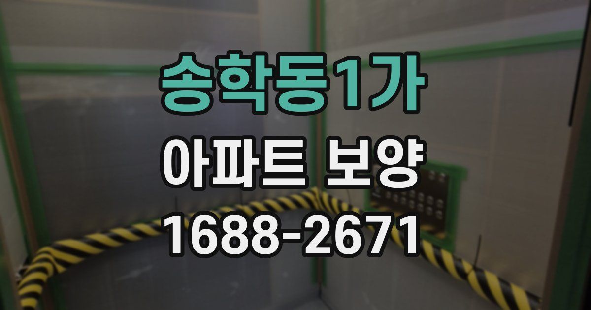 송학동1가 아파트 보양