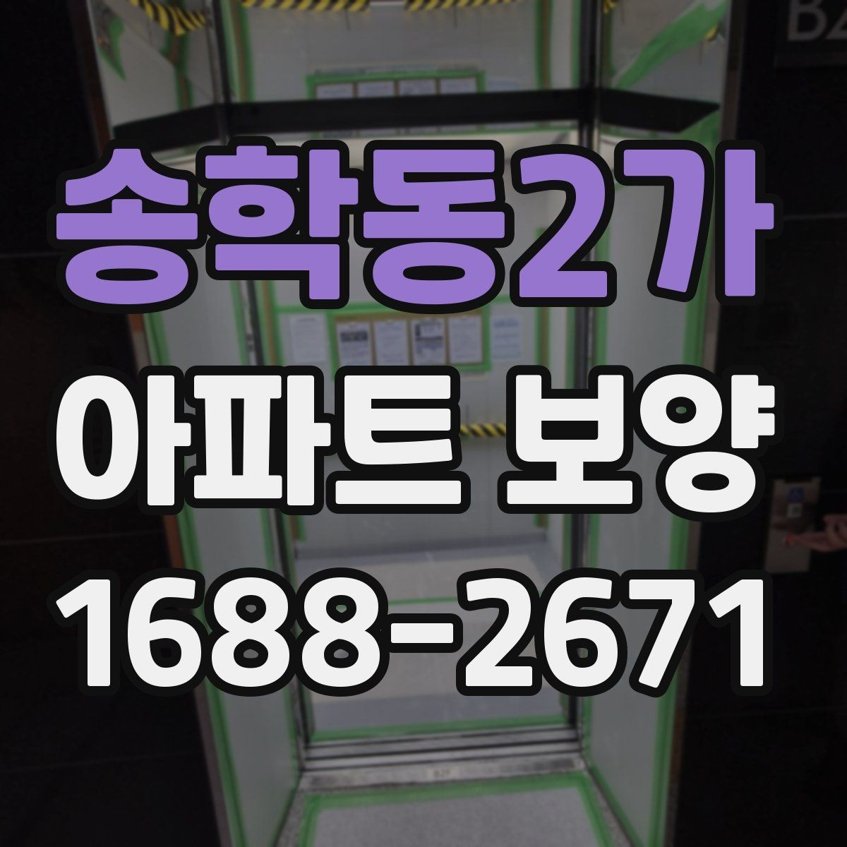 송학동2가 아파트 보양 현장별로 달라지는 관리 방식