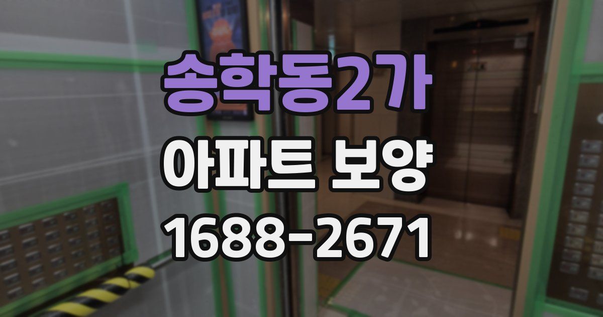 송학동2가 아파트 보양