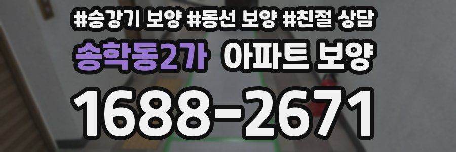 송학동2가 아파트 보양