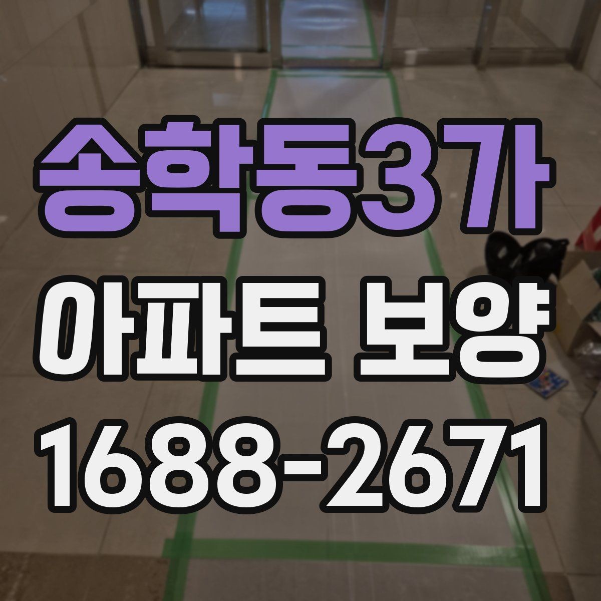 송학동3가 아파트 보양 공사 기간은 얼마나 걸릴까