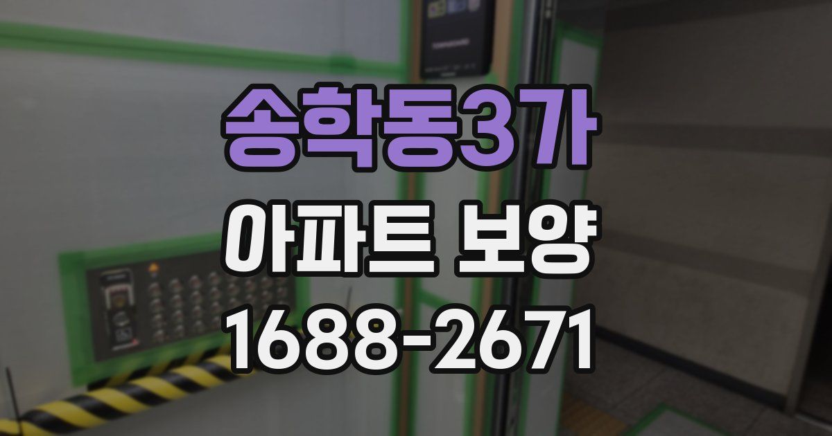 송학동3가 아파트 보양
