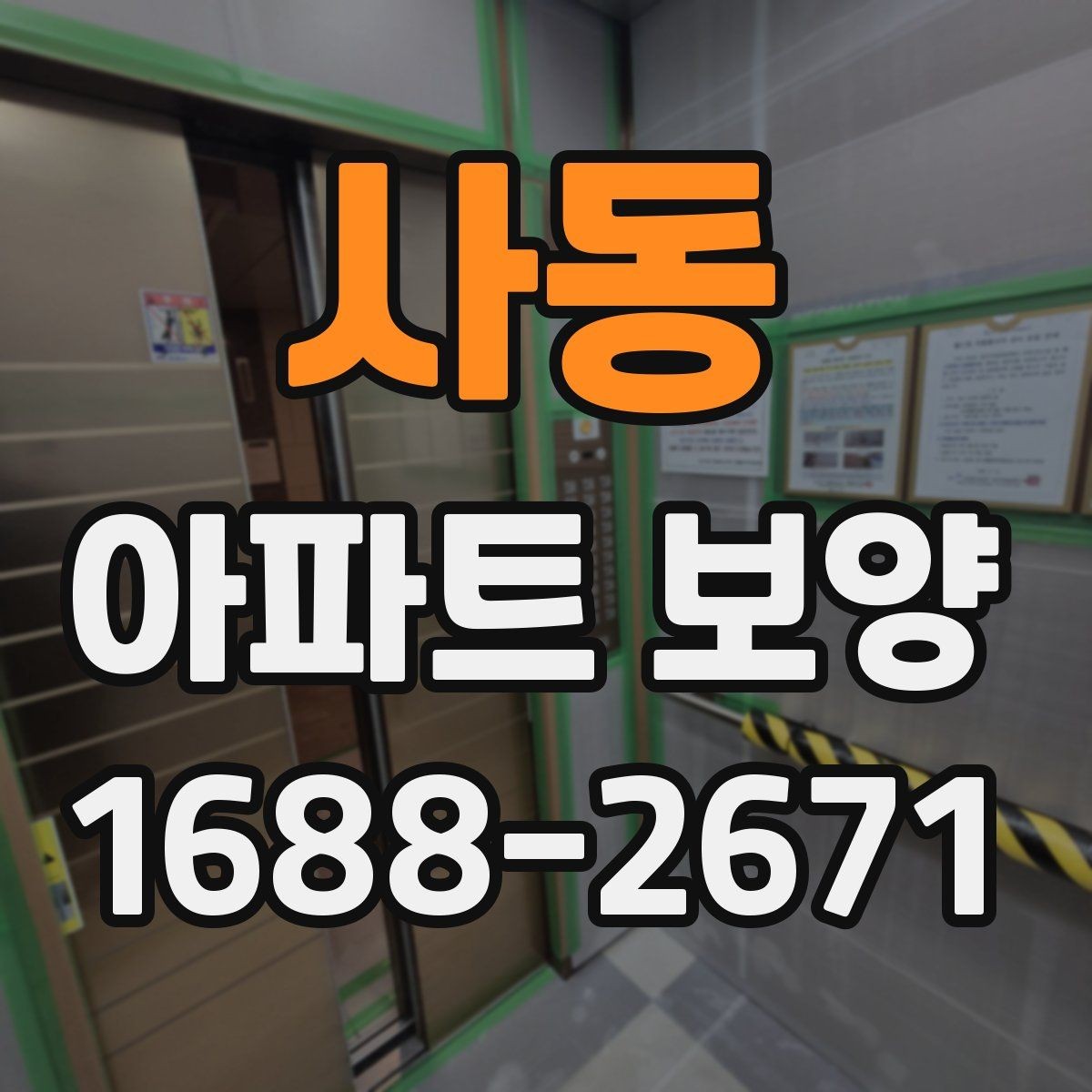 사동 아파트 보양 시공 후 점검해야 할 내용