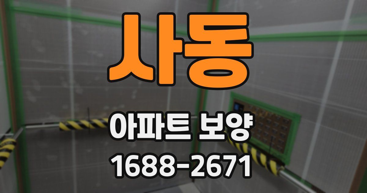 사동 아파트 보양