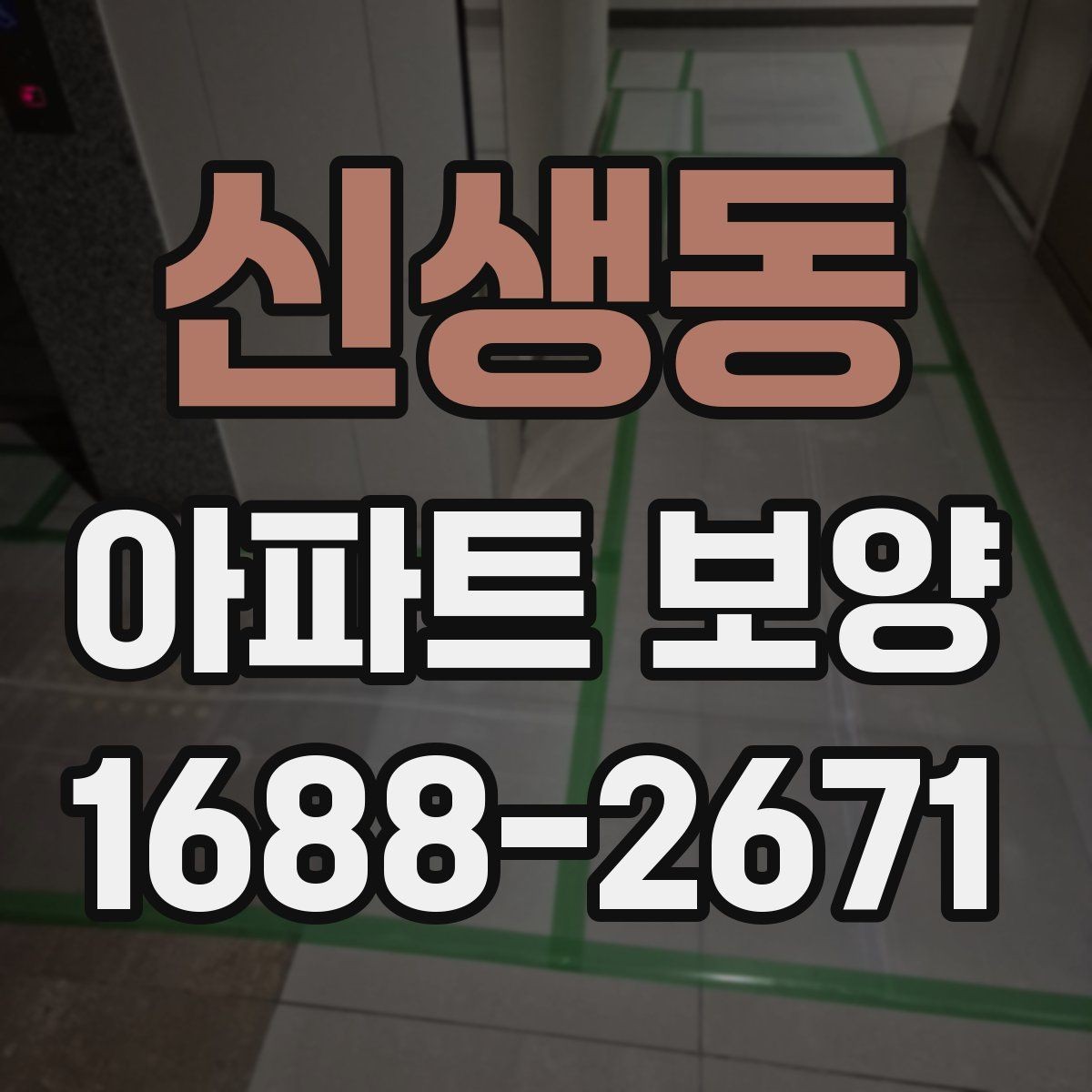 신생동 아파트 보양 업체 선정 시 살펴볼 기준