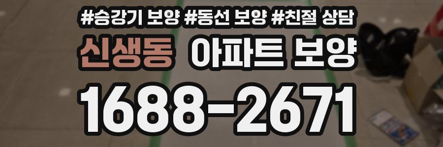 신생동 아파트 보양