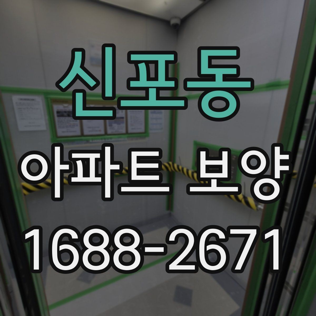 신포동 아파트 보양 기본 절차와 준비할 일