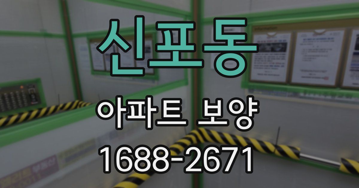 신포동 아파트 보양