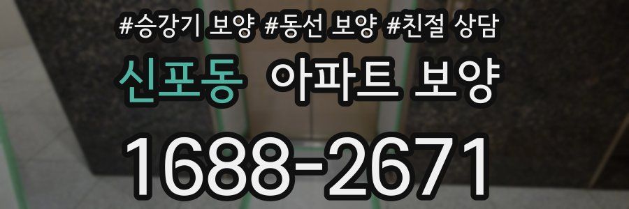 신포동 아파트 보양