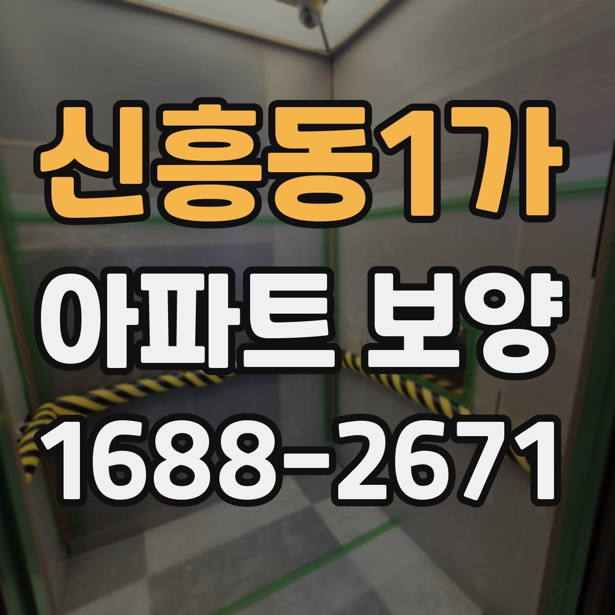 신흥동1가 아파트 보양 전후 비교로 보는 변화 포인트
