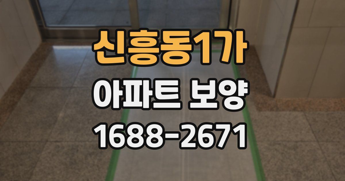 신흥동1가 아파트 보양