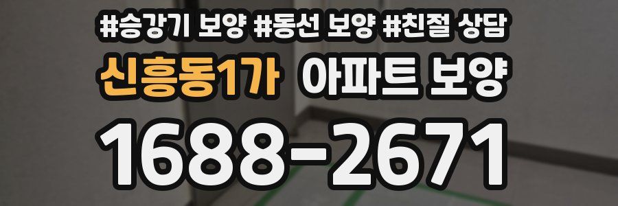신흥동1가 아파트 보양