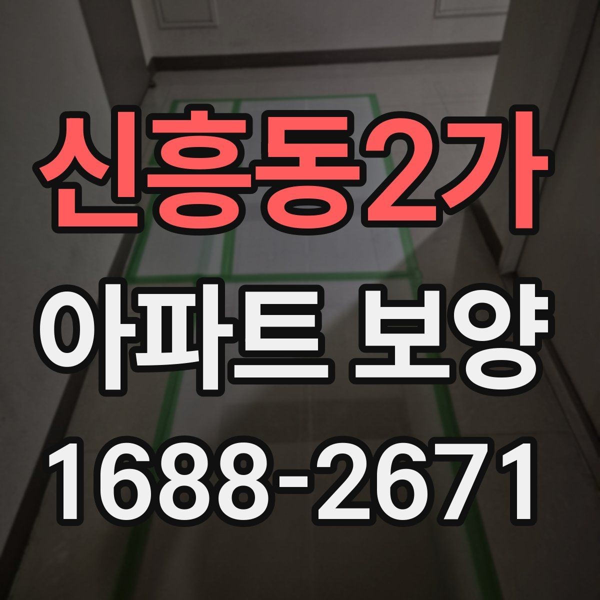 신흥동2가 아파트 보양 마감 품질을 좌우하는 요소