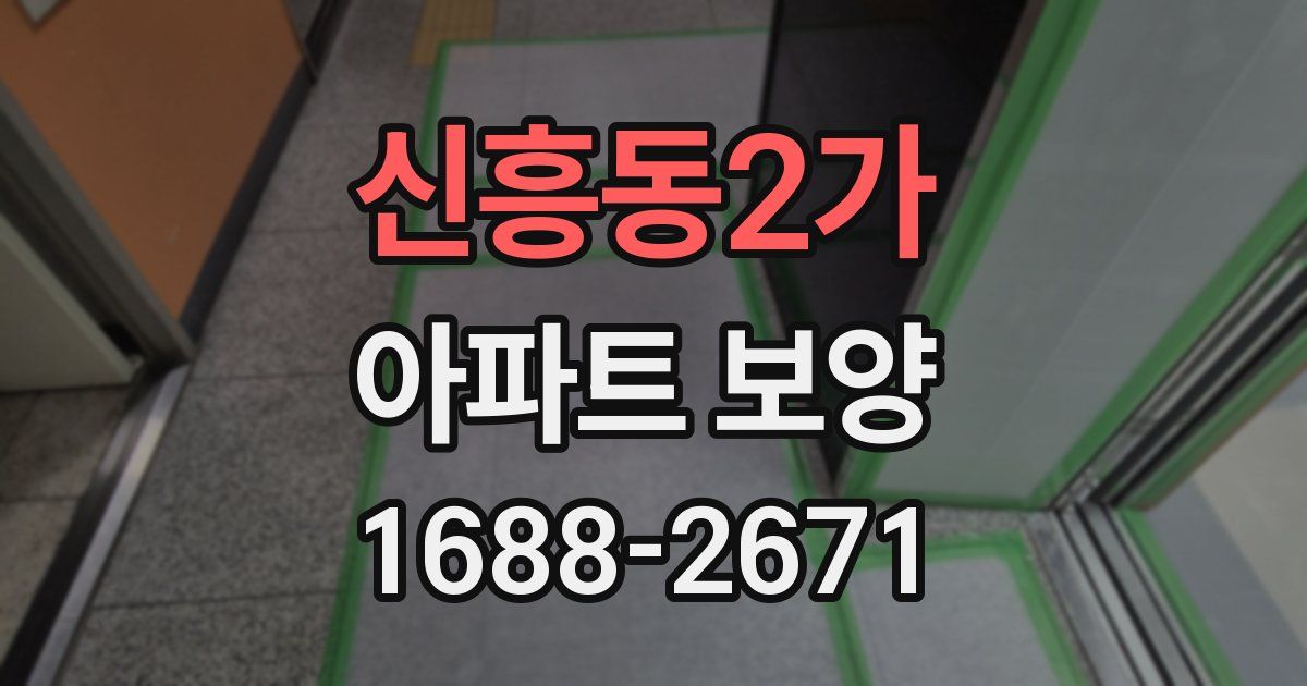 신흥동2가 아파트 보양