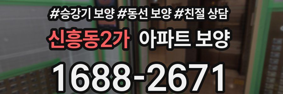 신흥동2가 아파트 보양