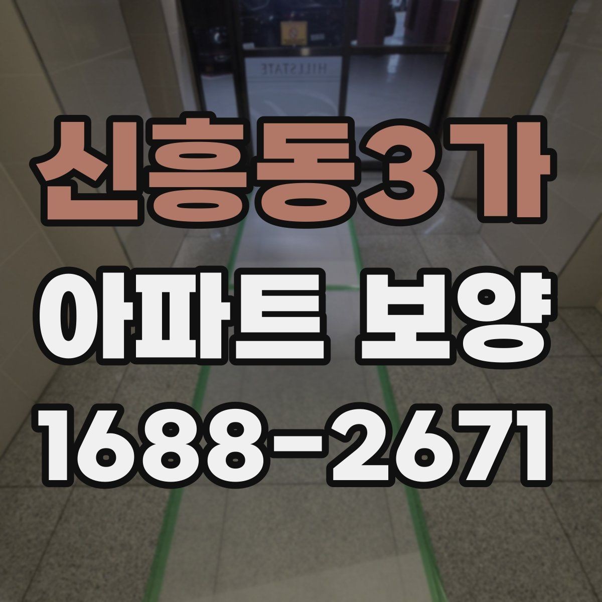 신흥동3가 아파트 보양 공사에서 협의가 중요한 이유