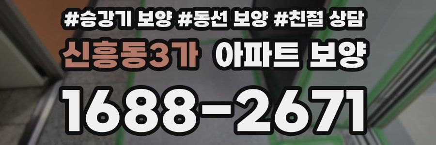 신흥동3가 아파트 보양