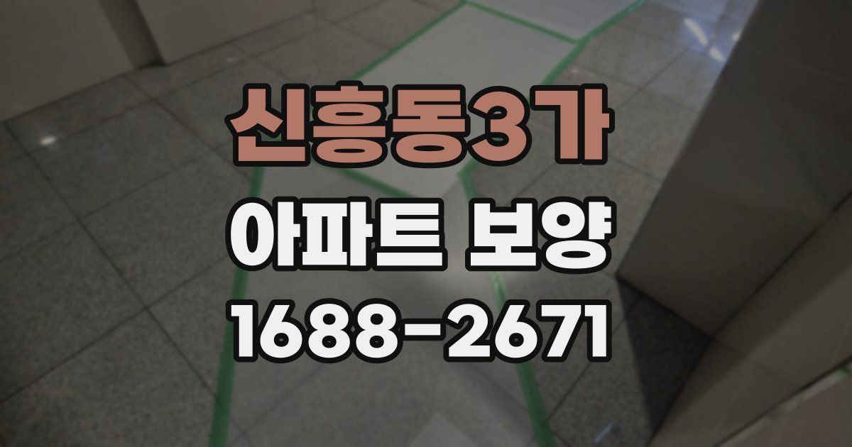 신흥동3가 아파트 보양