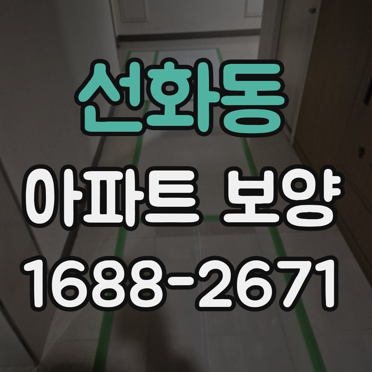 선화동 아파트 보양 작업 중 손상 방지를 위한 팁