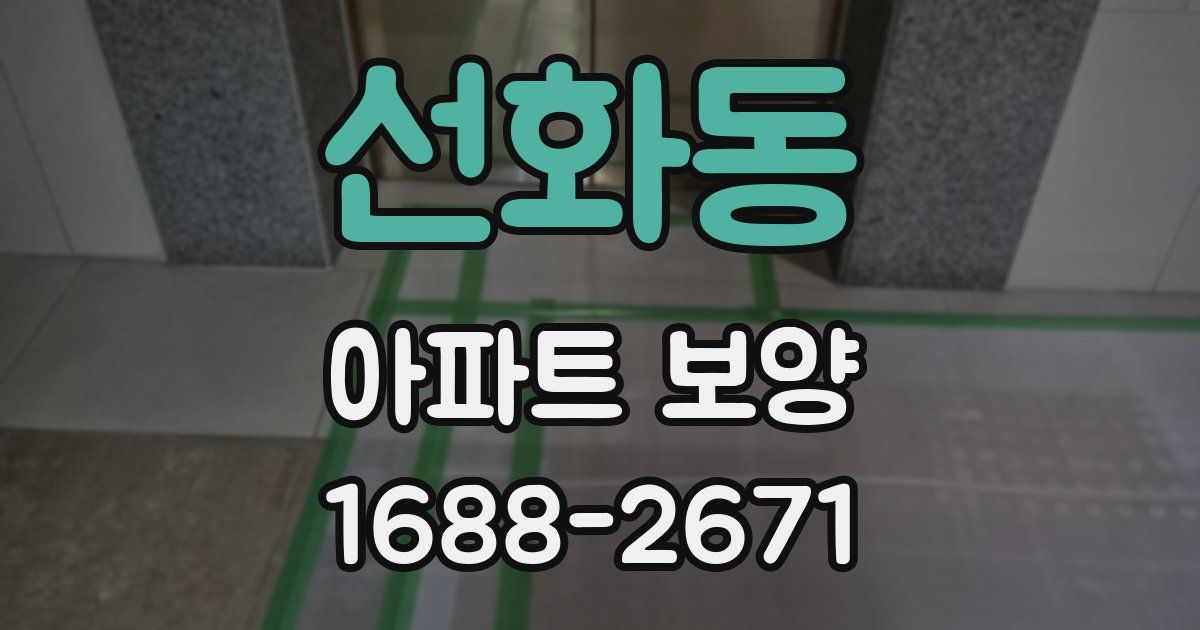 선화동 아파트 보양