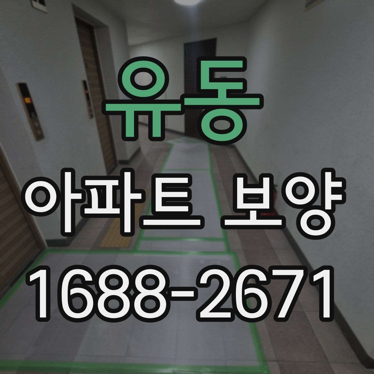 유동 아파트 보양 계획 세울 때 참고할 기준