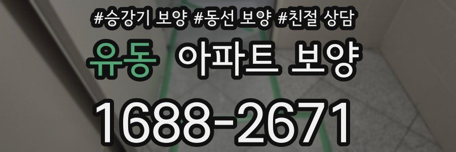 유동 아파트 보양