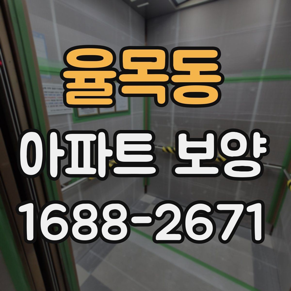 율목동 아파트 보양 작업 후 확인해야 할 마감 흔적