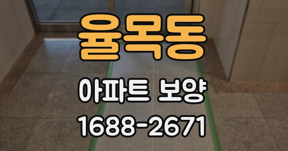 율목동 아파트 보양