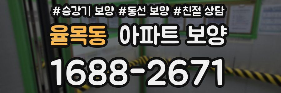 율목동 아파트 보양