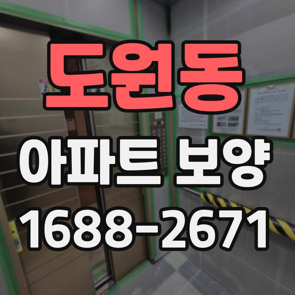 도원동 아파트 보양 작업 중 협업이 필요한 이유