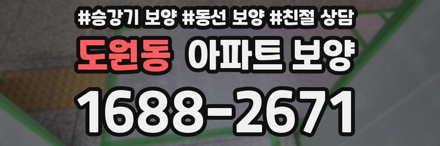 도원동 아파트 보양