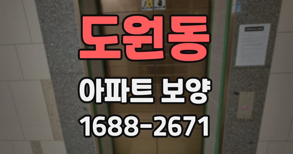 도원동 아파트 보양