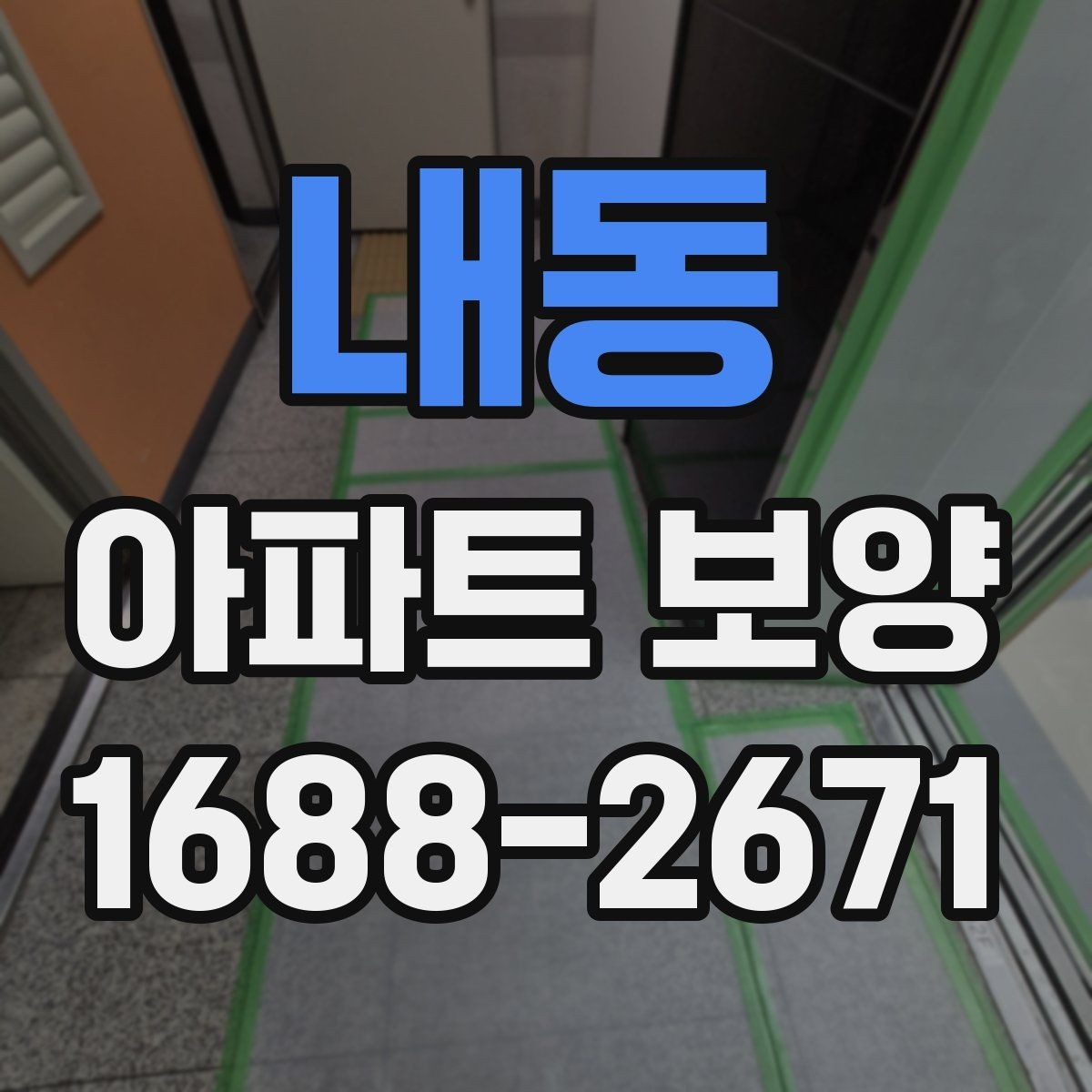내동 아파트 보양 시공 후 점검해야 할 내용