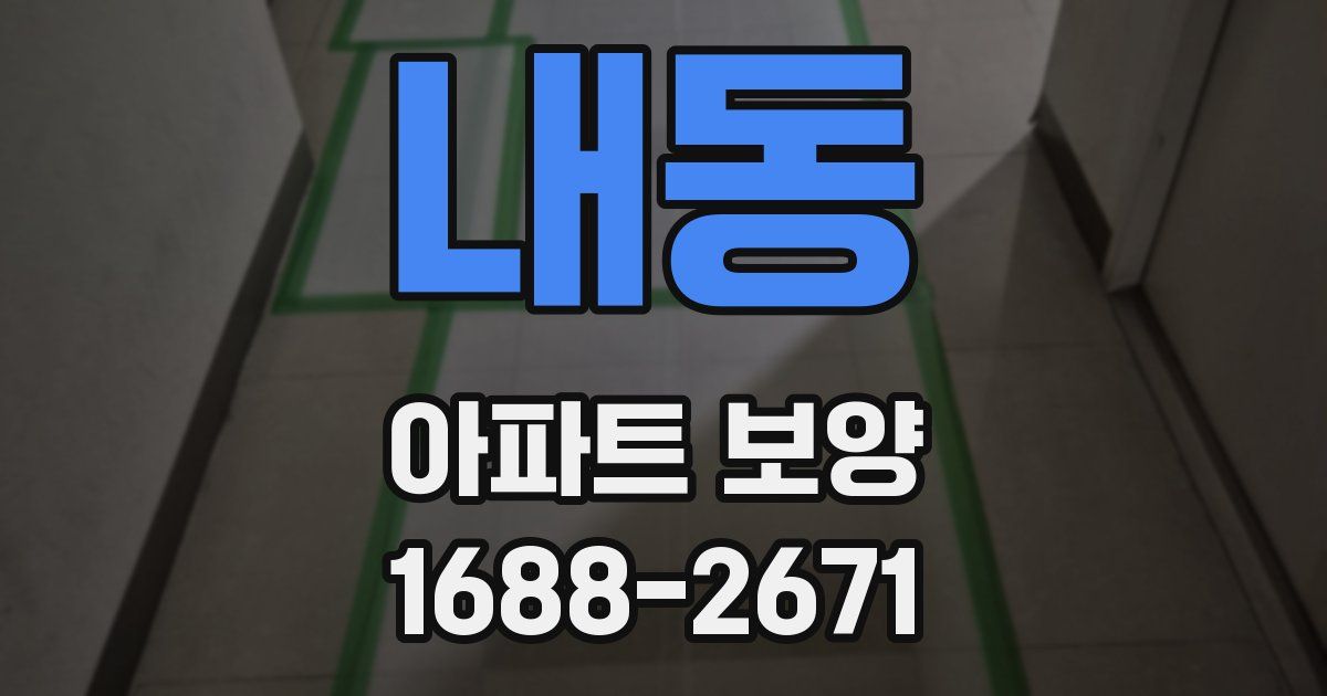 내동 아파트 보양