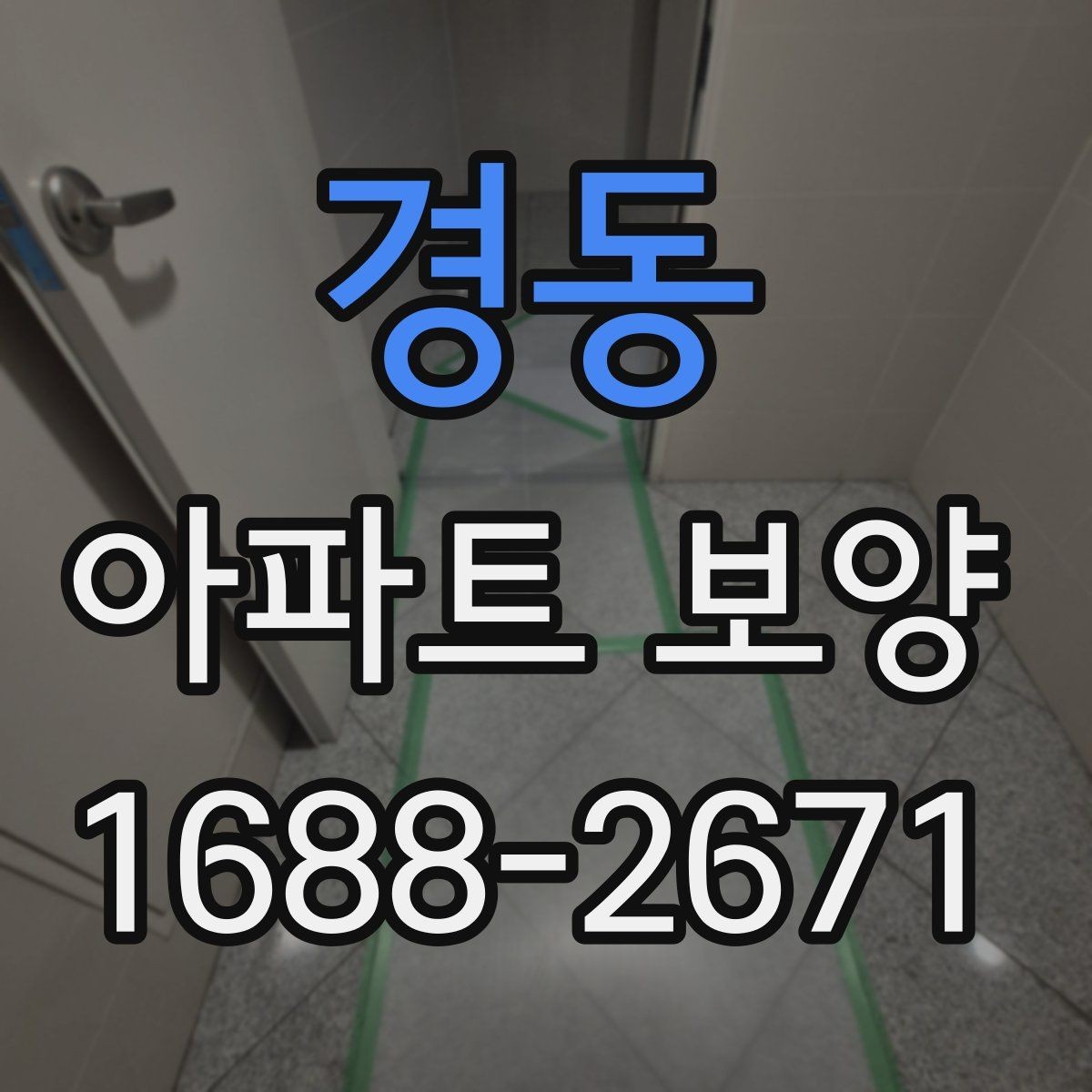 경동 아파트 보양 작업 시 현장별 우선순위 정하기