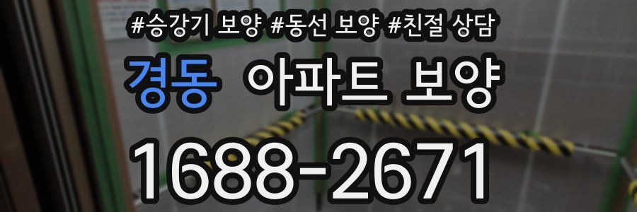 경동 아파트 보양