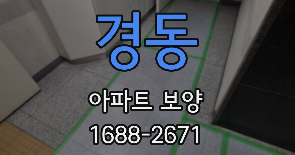 경동 아파트 보양