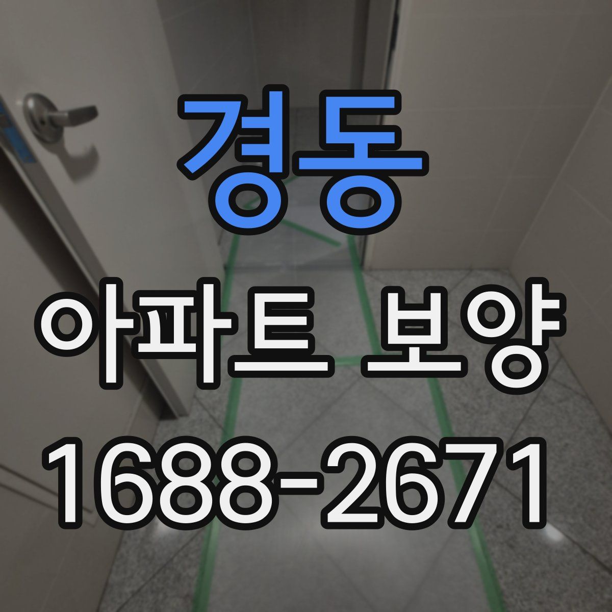 경동 아파트 보양