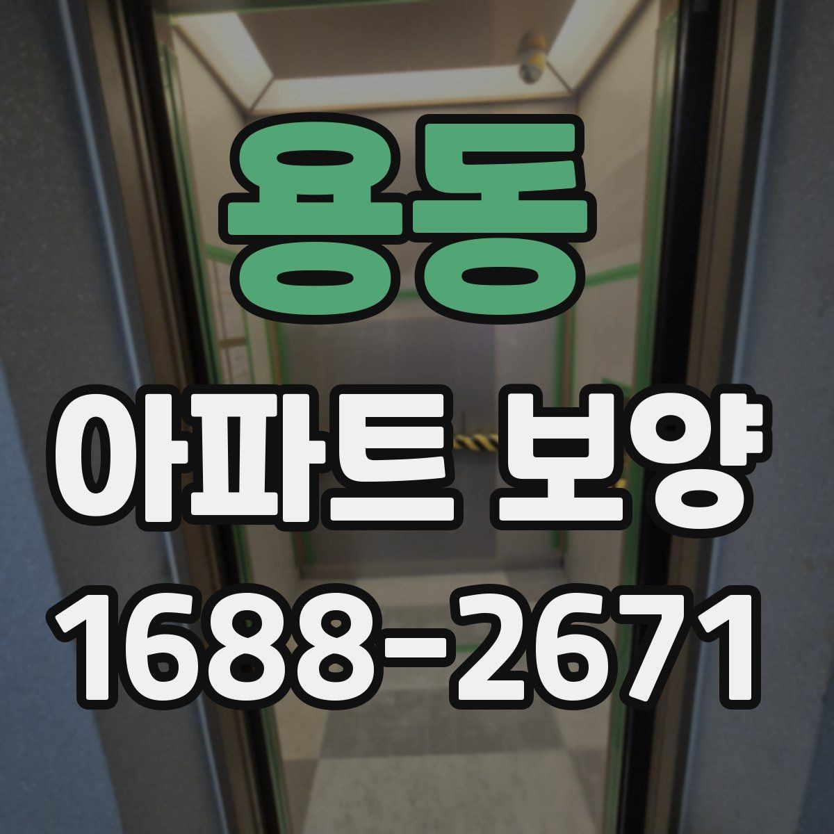 용동 아파트 보양 공사 기간은 얼마나 걸릴까