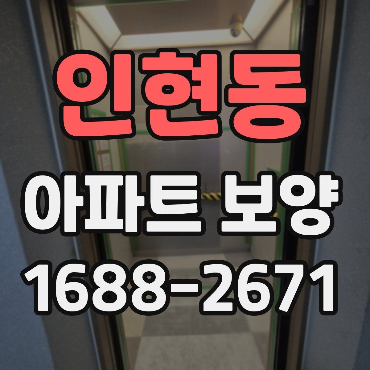 인현동 아파트 보양 자재 보관과 현장 반입 요령