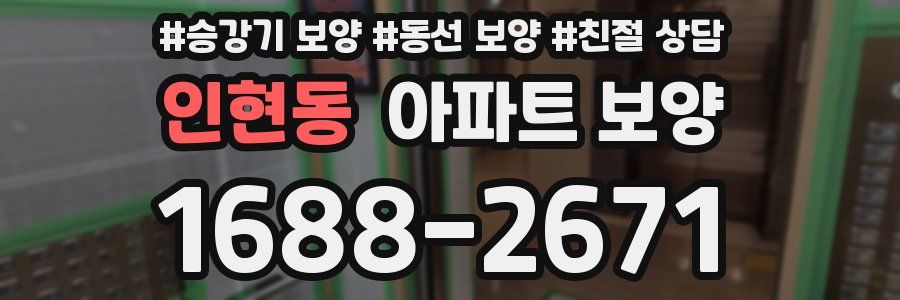 인현동 아파트 보양