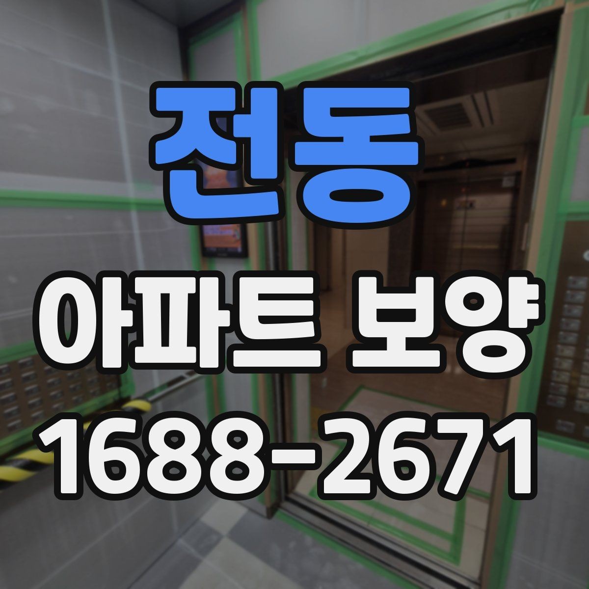 전동 아파트 보양 시 마감재 보호를 강화하는 방법